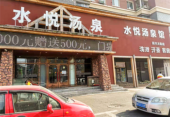 水悦汤泉(民丰大街店)第 13 张图片