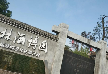 五谷村丛林酒博园第 1 张图片