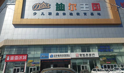 迪尔王国少儿职业体验教育基地第 1 张图片