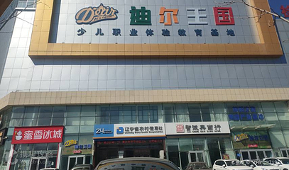 迪尔王国少儿职业体验教育基地第 3 张图片