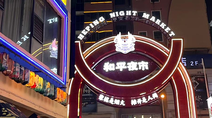 和平夜市(和平路店)第 1 张图片