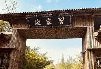 习家池第 5 张图片