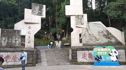 万源市红军公园国家级景区第 5 张图片