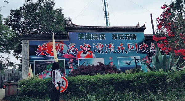 关坡高空漂流乐园