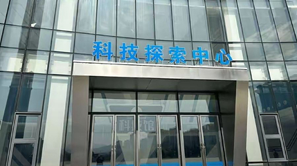 福安市科技馆第 1 张图片
