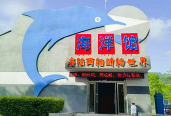 西宁野生动物园海洋馆第 1 张图片