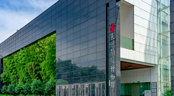 长沙简牍博物馆