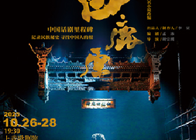 上海 · 第二十四届中国上海国际艺术节参演剧目 陕西人民艺术剧院 话剧《白鹿原》