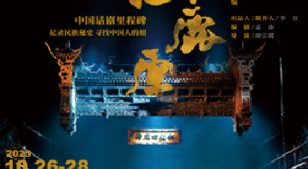 上海 · 第二十四届中国上海国际艺术节参演剧目 陕西人民艺术剧院 话剧《白鹿原》