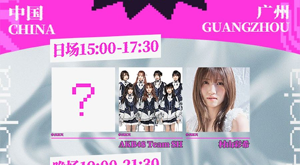 广州 · 秋日元音·幻想共鸣广州站