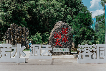 诺水河景区第 1 张图片