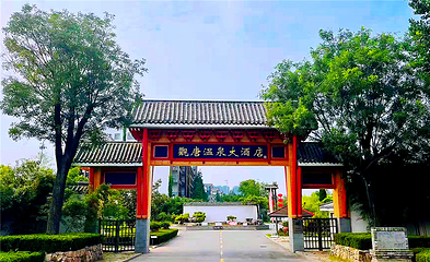 观唐温泉第 13 张图片
