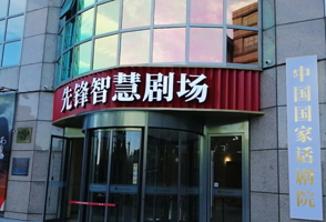 北京国话先锋剧场