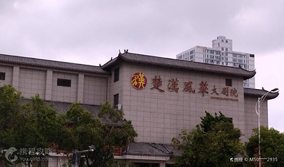 楚汉风华大剧院第 2 张图片