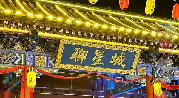 来闹剧本杀聊星城店