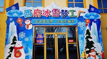 西府冰雪大世界第 1 张图片
