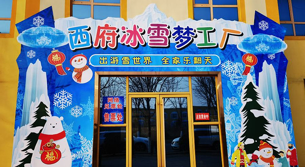 西府冰雪大世界