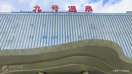 九号温泉休闲中心第 2 张图片