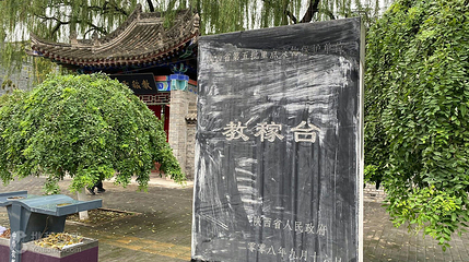 后稷教稼台第 2 张图片
