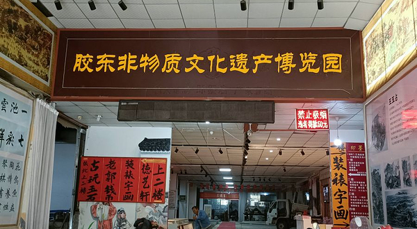 胶东非物质文化遗产博览园