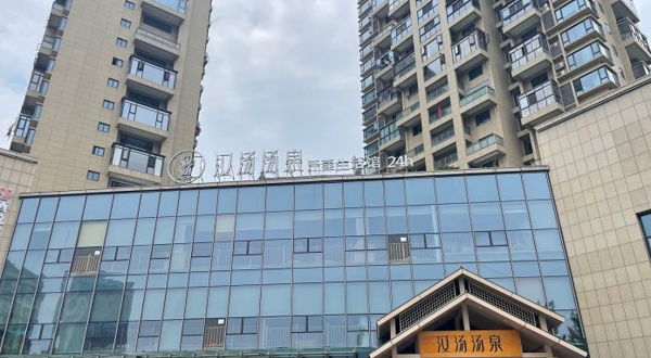 汉汤·汤泉汗蒸馆