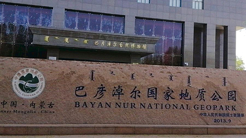 巴彦淖尔自然博物馆
