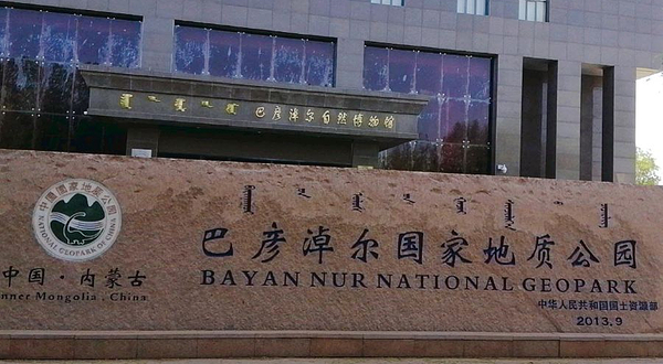 巴彦淖尔自然博物馆