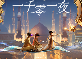《一千零一夜》云诡波谲的异域冒险·VR沉浸互动体验展 长春站