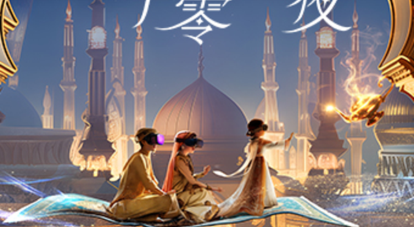 《一千零一夜》云诡波谲的异域冒险·VR沉浸互动体验展 长春站