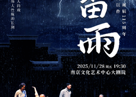 南京 · 纪念曹禺诞辰115周年 曹禺经典巨作-话剧《雷雨》