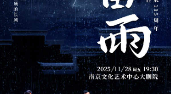 南京 · 纪念曹禺诞辰115周年 曹禺经典巨作-话剧《雷雨》