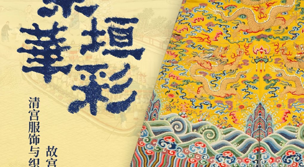 《紫垣华彩》故宫博物院馆藏清宫服饰与织绣文物展