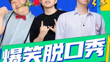 贵阳 · 大十字丨原气喜剧爆笑脱口秀·即兴喜剧互动秀