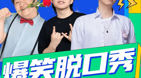 贵阳 · 大十字丨原气喜剧爆笑脱口秀·即兴喜剧互动秀