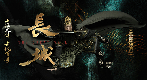 大型室内史诗演出《长城》