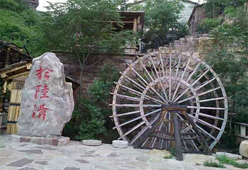 十六沟风景旅游区第 11 张图片