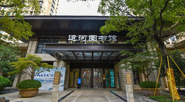 运河图书馆
