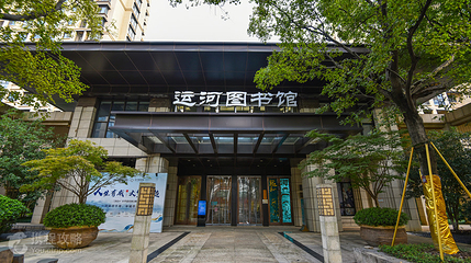 运河图书馆第 2 张图片