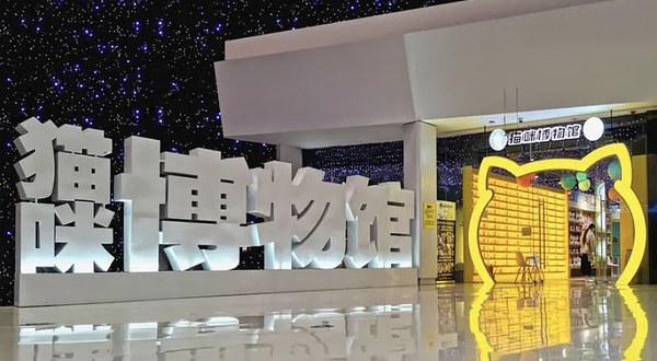 猫咪博物馆(万达广场临汾尧都店)