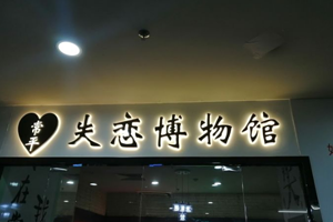 5D星空失恋博物馆·汉服婚纱体验馆(常平店)