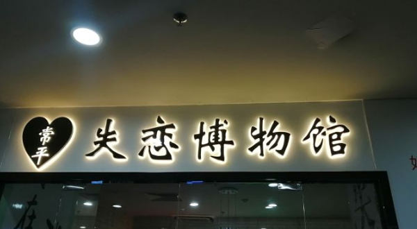 5D星空失恋博物馆·汉服婚纱体验馆(常平店)