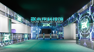 沈阳EX未来科技馆