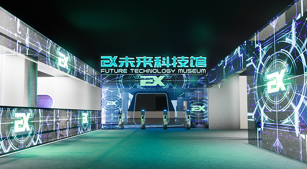 沈阳EX未来科技馆