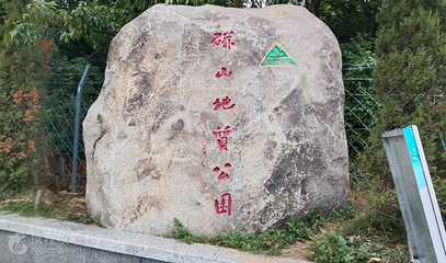 烟台磁山地质公园第 3 张图片