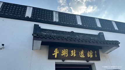 平湖非遗馆第 1 张图片