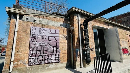 Tabula Rasa gallery(北京798艺术中心店)第 1 张图片