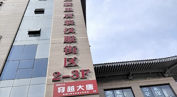 穿越大唐(钟楼旗舰店)