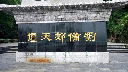 刘备郊天坛(上坛)第 1 张图片