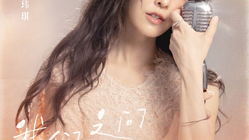 成都 · 范玮琪「我们之间的事」巡回演唱会-成都站