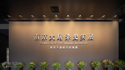 侵华日军南京大屠杀遇难同胞纪念馆-展览区第 6 张图片